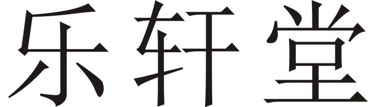 乐轩堂