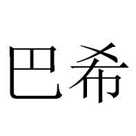巴希