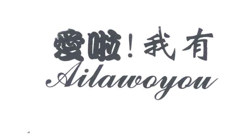爱啦!我有