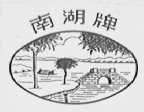 南湖
