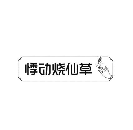 悸动烧仙草
