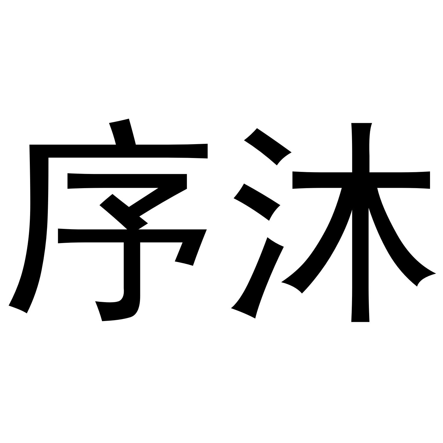 序沐