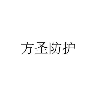 方圣防护