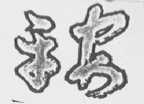 平安