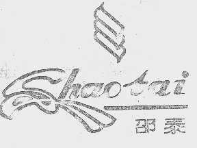 邵泰