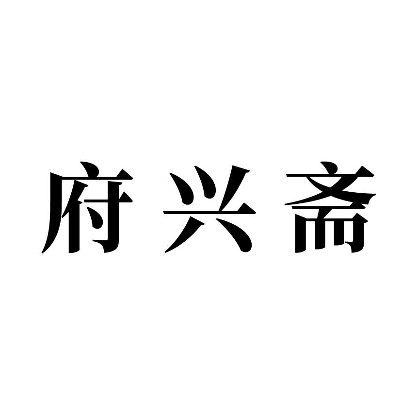 府兴斋
