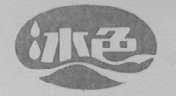 冰色