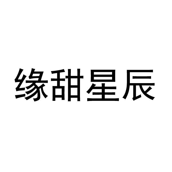 缘甜星辰