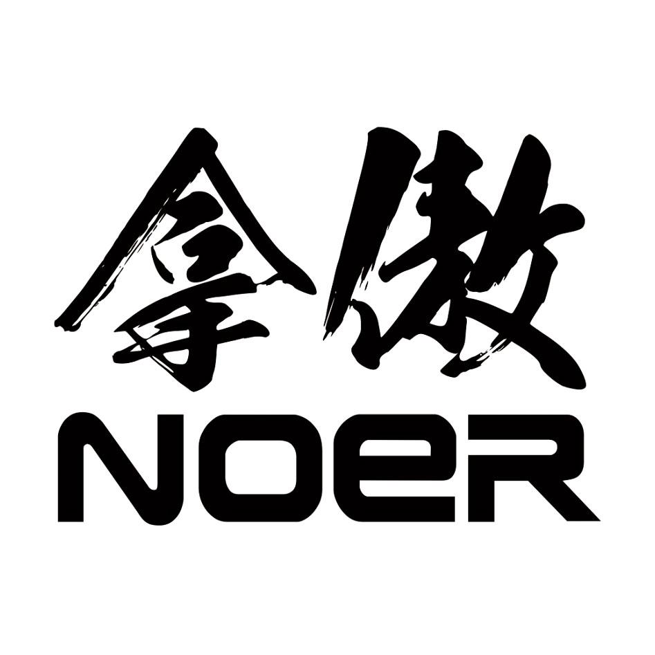 拿傲 NOER