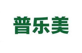 普乐美