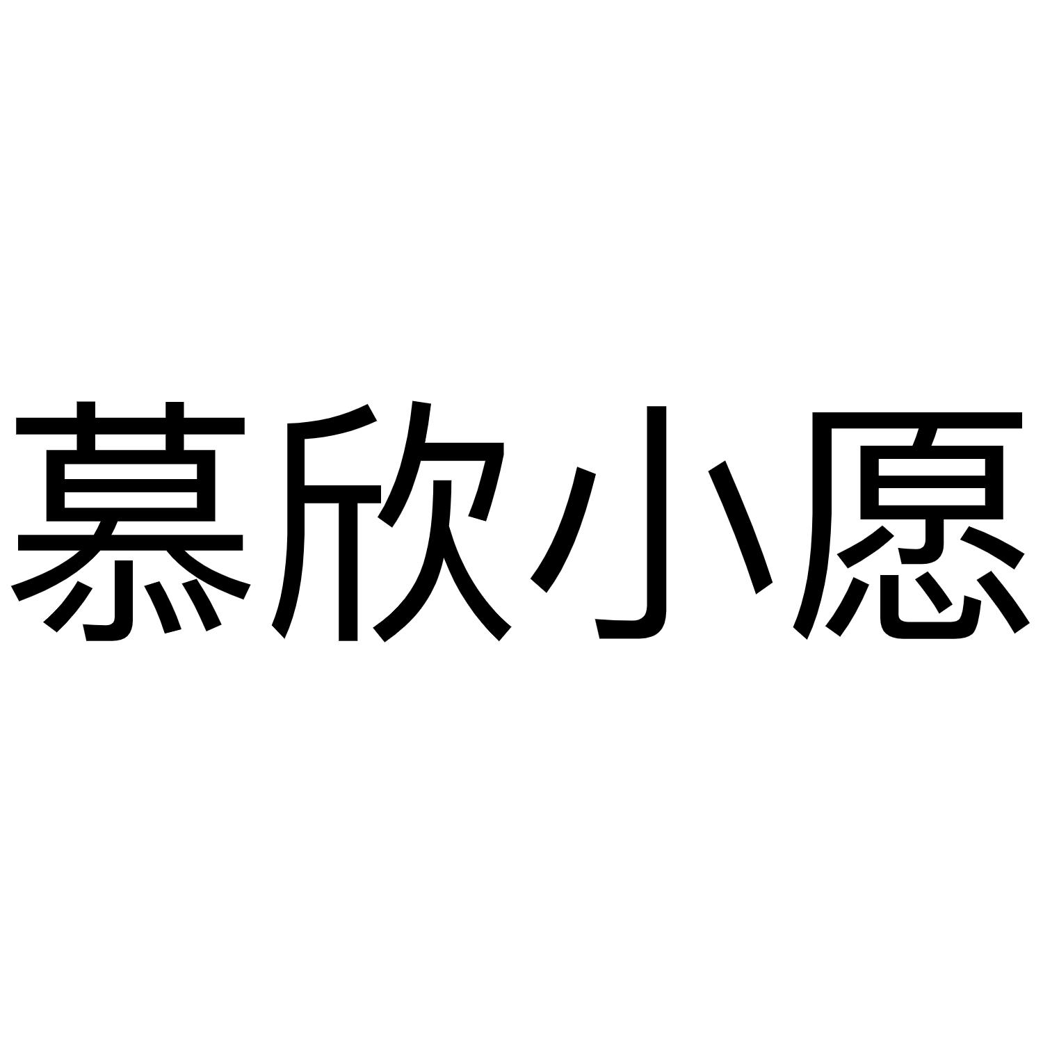 慕欣小愿