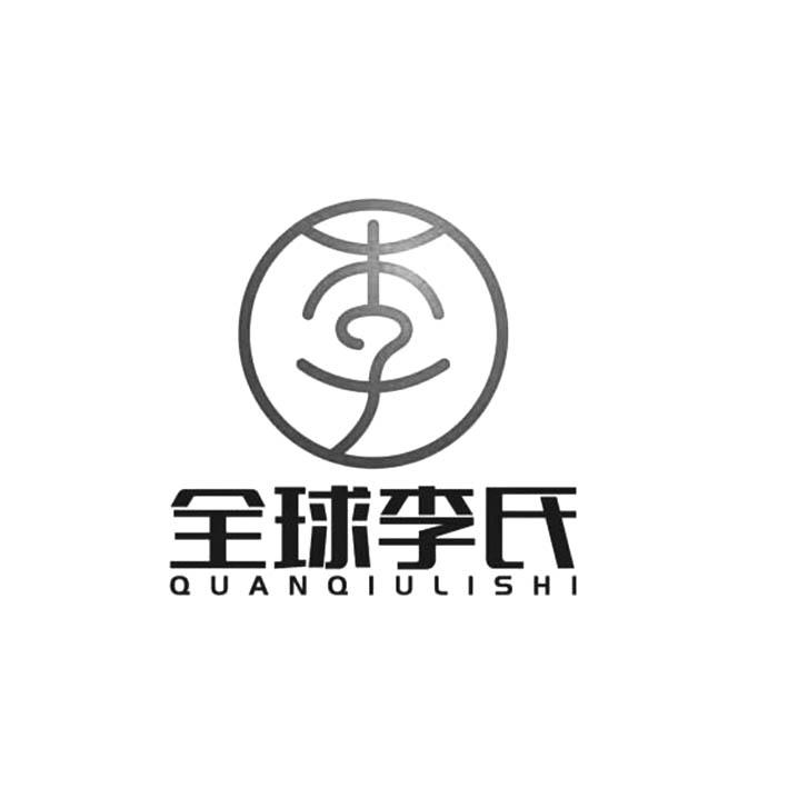 全球李氏