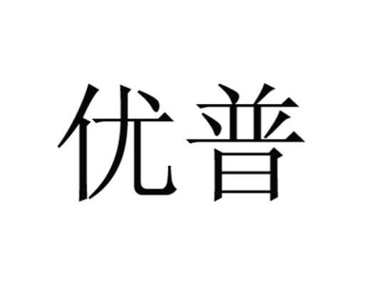 优普