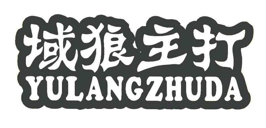 域狼主打