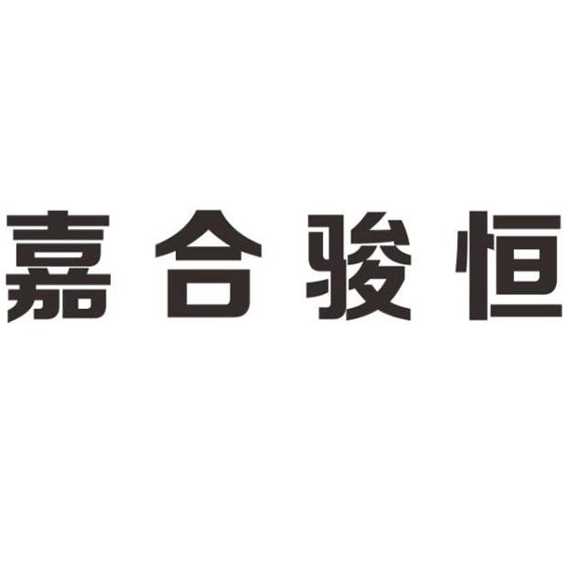 嘉合骏恒