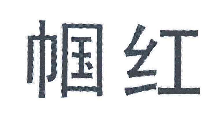 帼红