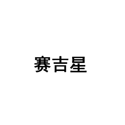 赛吉星