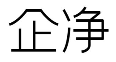 企净