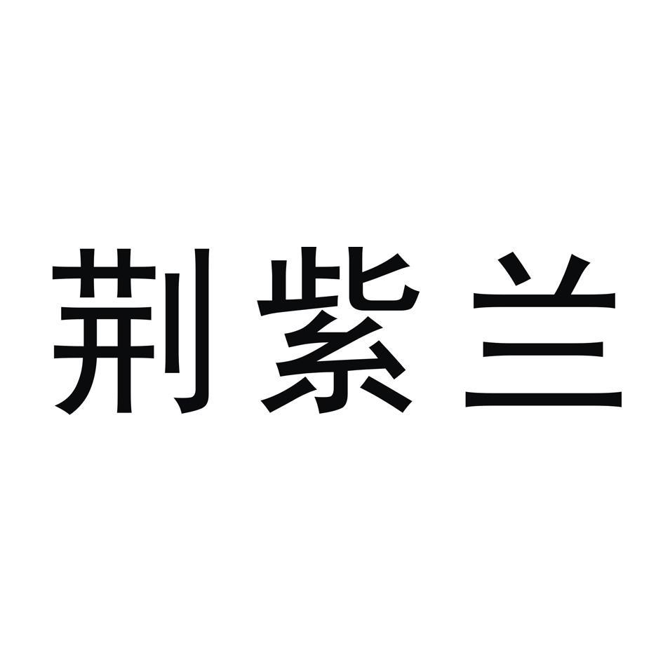 荆紫兰