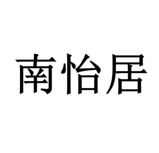 南怡居