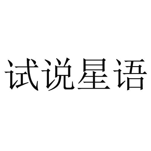 试说星语
