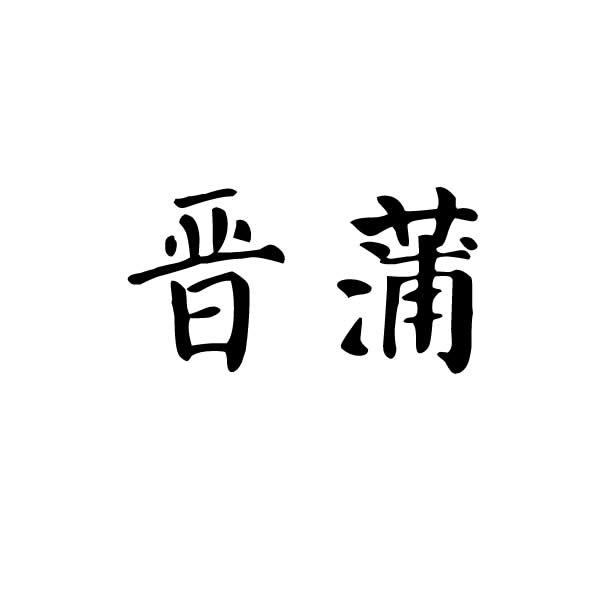 晋蒲
