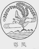 彩凤
