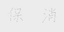 保消