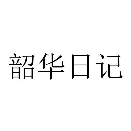 韶华日记