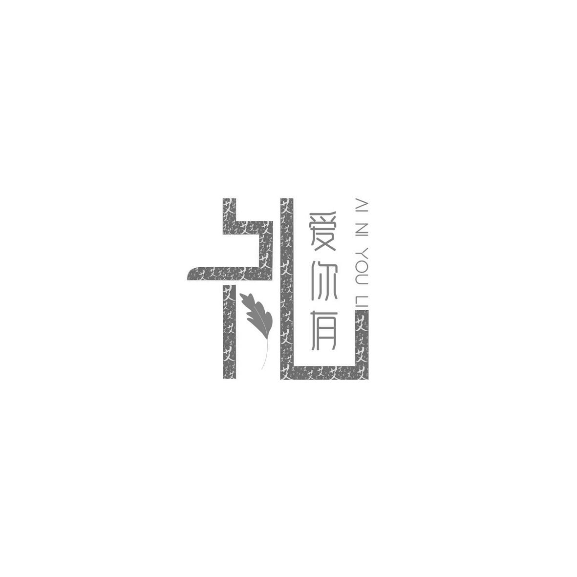爱你有礼