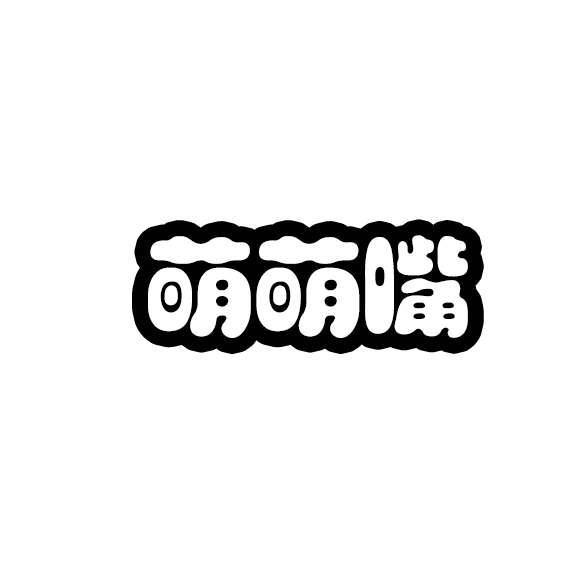 萌萌嘴