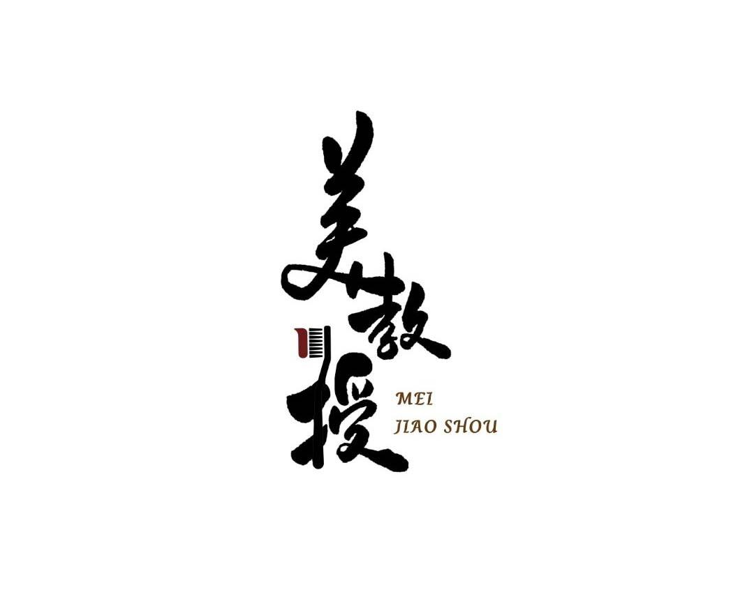 美教授