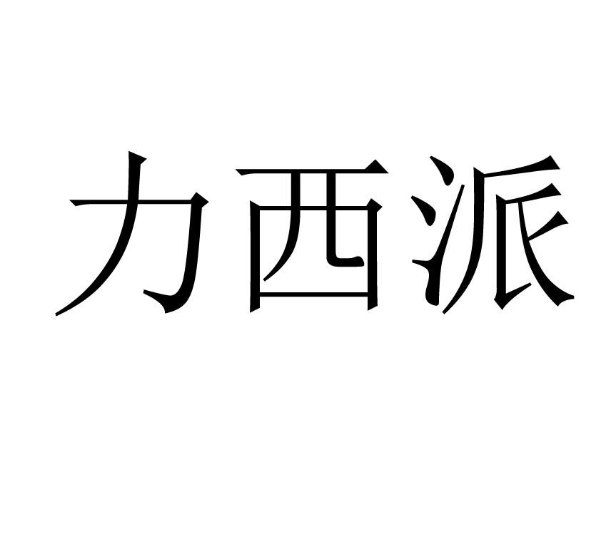 力西派