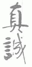 真诚