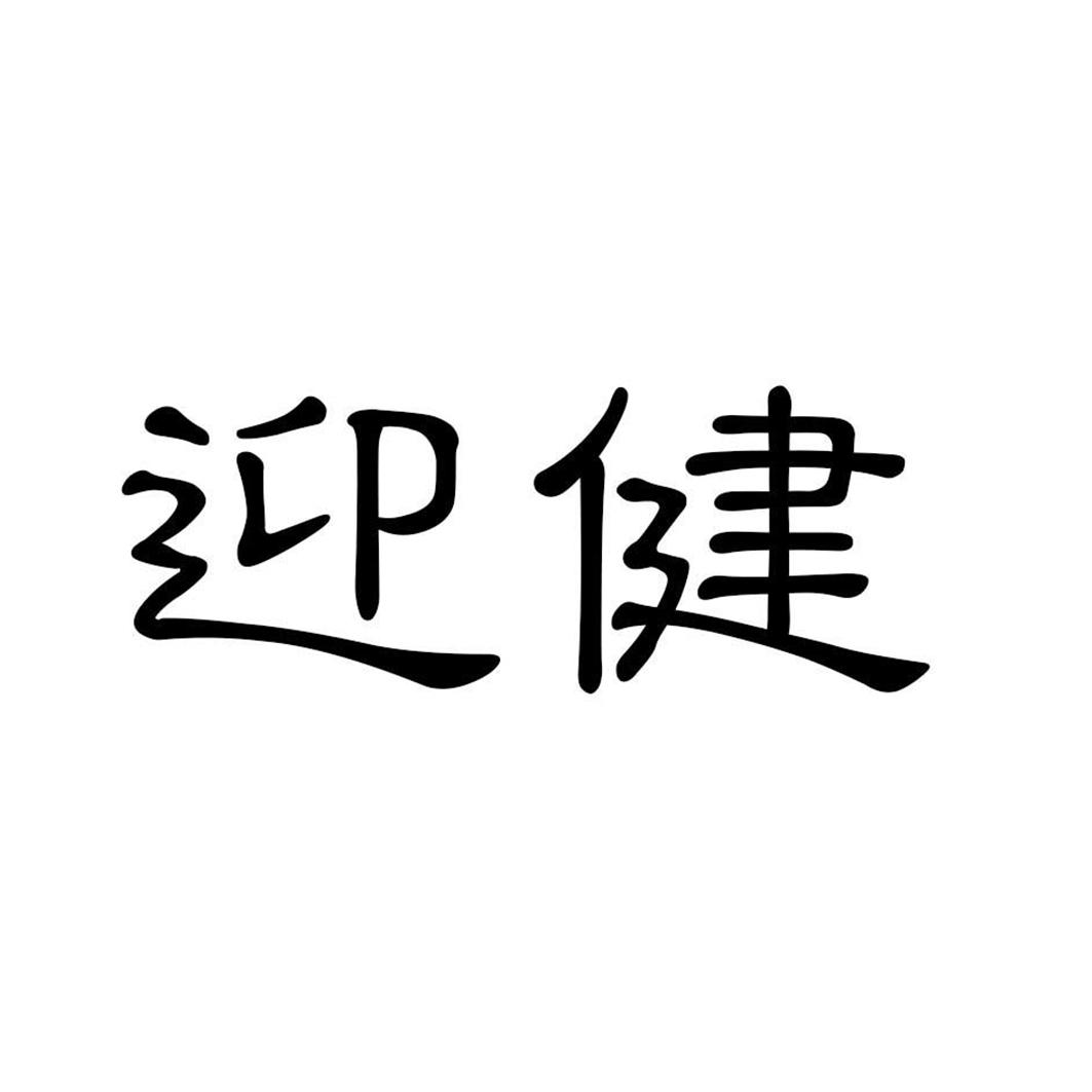 迎健