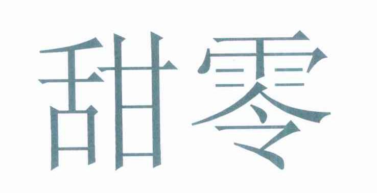 甜零