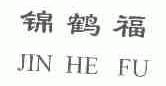 锦鹤福