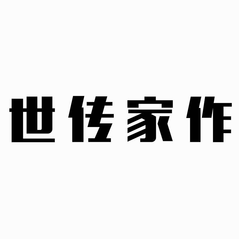 世传家作