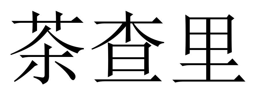 茶查里