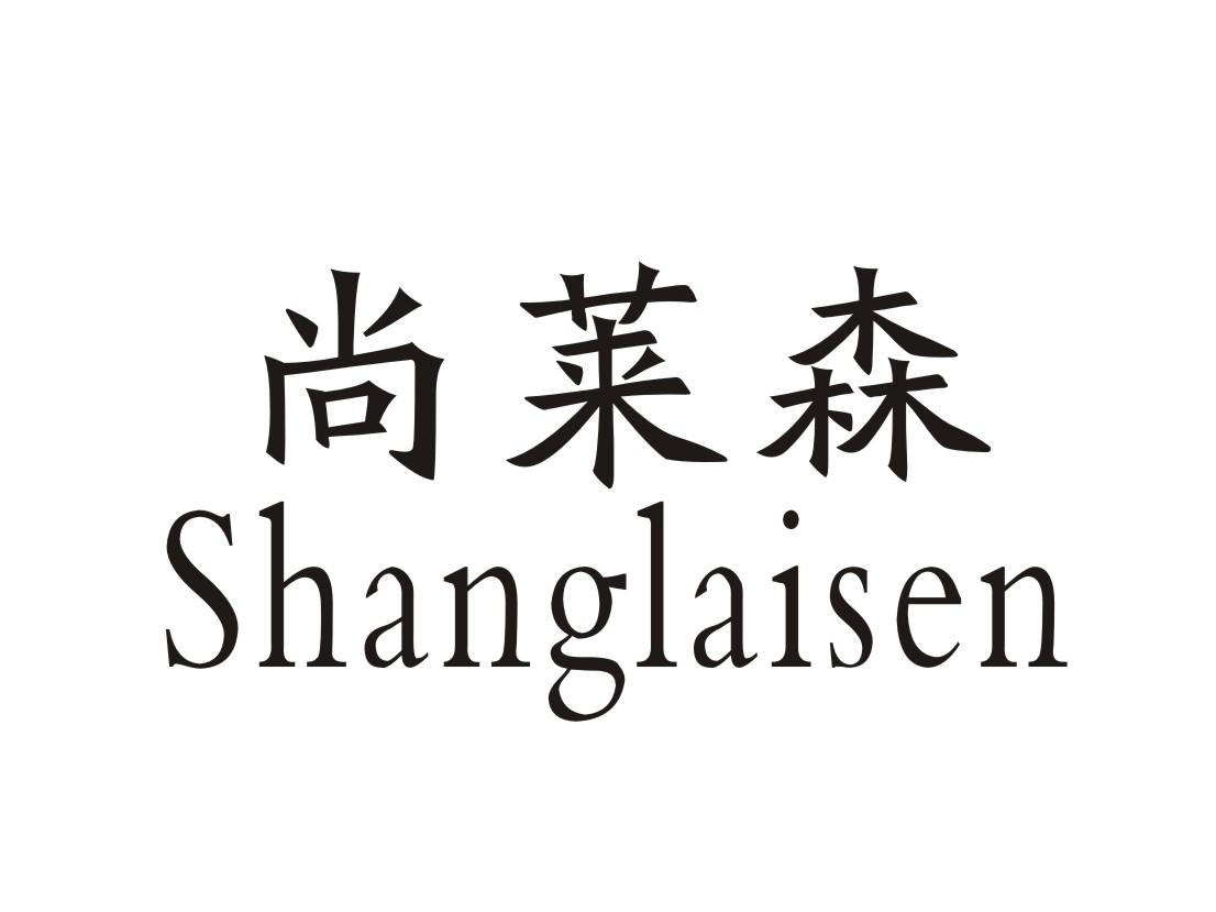 尚莱森