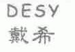 戴希;DESY
