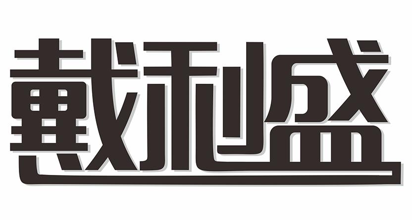 戴利盛