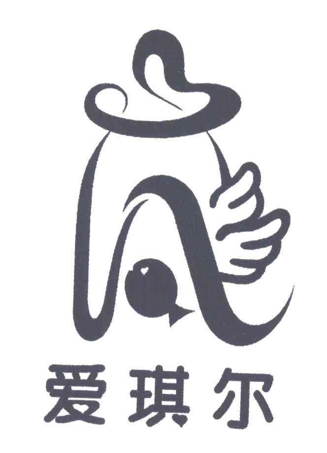 爱琪尔