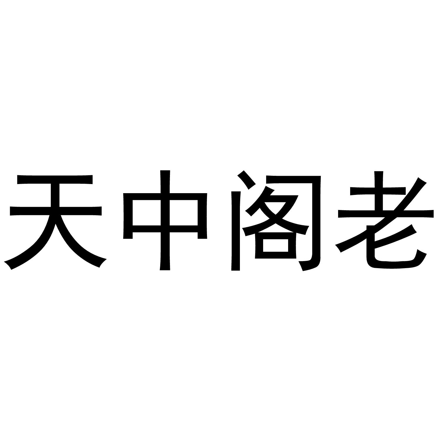 天中阁老