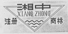 湘中