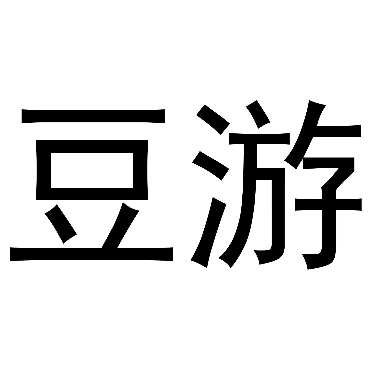 豆游