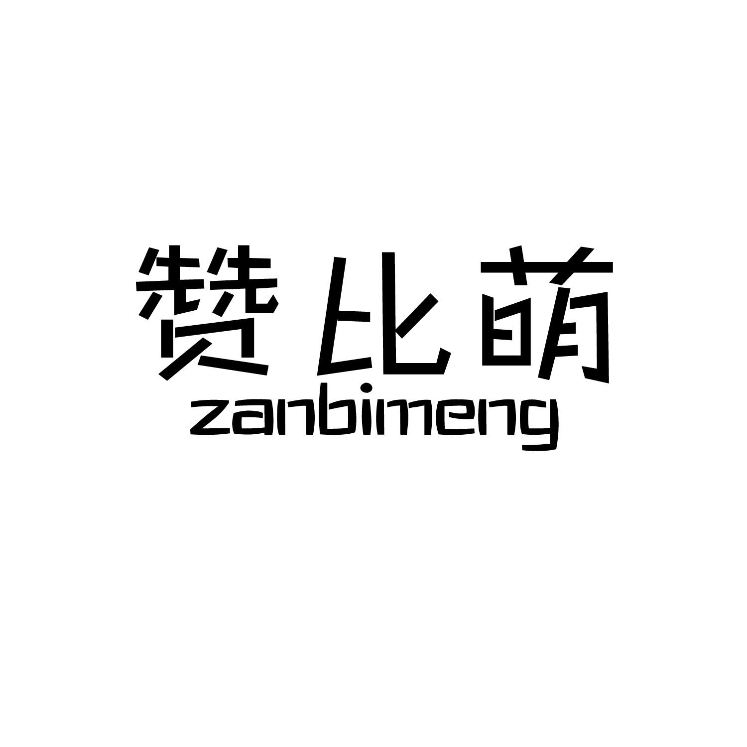 赞比萌