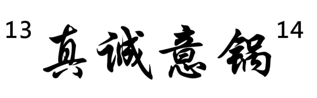 13 真诚意锅 14