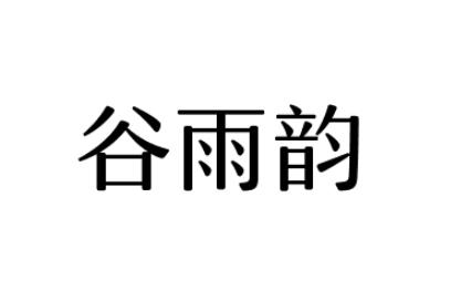 谷雨韵