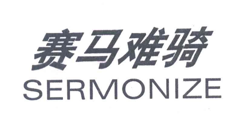 赛马难骑